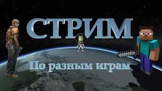 Стрим по CS:GO / Minecraft / Kerbal Space Program