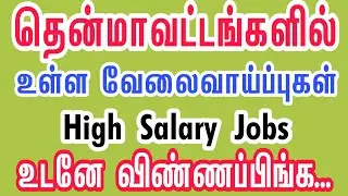 Tamilnadu Jobs 2020 | உங்கள் ஊர் வேலைவாய்ப்புகள் | Private Jobs 2020  Tamil  tamilnadujobs2020 | tn