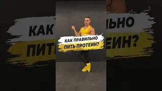 🔥 КАК ПРАВИЛЬНО ПИТЬ ПРОТЕИН?