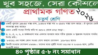 চতুর্থ শ্রেণী গণিত ৪০ পৃষ্ঠার সমাধান ৫ থেকে ৮ নং|| class 4 math 2026 