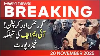 IMF highlights corruption risks across state institutions in Pakistan | Hum News | Pakistan