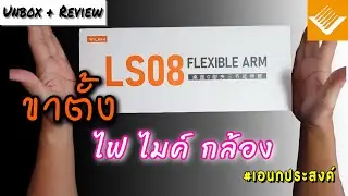 #review #unboxing | VIJIM FLEXIBLE ARM แขนจับเอนกประสงค์ กล้อง ไมค์ ไฟ ได้หมด