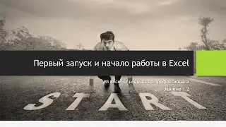 1.2. Первый запуск и начало работы в Excel