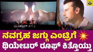 ನವಗ್ರಹ ಜಗ್ಗು ಎಂಟ್ರಿಗೆ ಥಿಯೇಟರ್ ರೂಫ್ ಕಿತ್ತೊಯ್ತು🔥💥 | Darshan Navagraha Re Release | Darshan Entry Scene