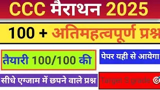 CCC MOST IMPORTANT QUESTION जुलाई /अगस्त EXAM 2025 #ccc_nielit_exam #wifistudyplus #viralvideo