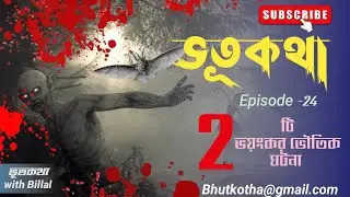 দুইটি ভয়ংকর ভৌতিক ঘটনা। ভূককথা Episode - 24 l  #bhutkotha l #Rj Billal