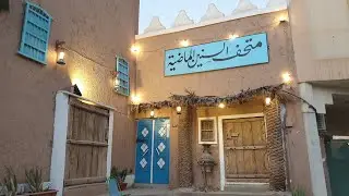 متحف السنين الماضية - الدرعية   Historical museum