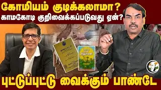 Rangaraj Pandey Explanation on Gomutra | கோமியம் குடிக்கலாமா?.. IIT Kamakodi குறிவைக்கப்படுவது ஏன்?