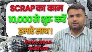 10,000 से शुरू करें aluminium scrap का काम | #howtostartscrapbusiness | #allpricess