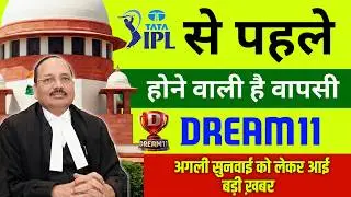 Good News | Dream11 case next hearing date on supreme court new update | Dream11 comeback soon