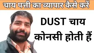 चाय पत्ती व्यापार chai Patti ka business Dust Grades Loose tea Dust Hotel Tea  Dust tea Dust Grades