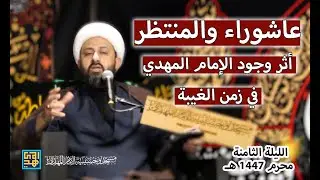 عاشوراء والمنتظر أثر وجود الامام المهدي في زمن الغيبة | الليلة الثامنة | محرم الحرام 1447