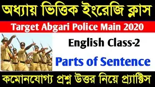 English class for Wbp Excise Main | Abgari Police Exam 2020 | English Grammar | SSC, PSC, WBP Exam