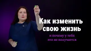 Как изменить свою жизнь. Инструкция 