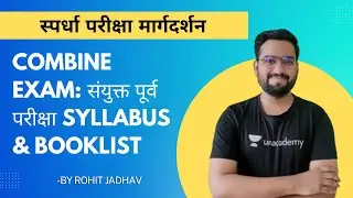 Combine Exam : संयुक्त पूर्व परीक्षा Syllabus & Booklist | Rohit Jadhav