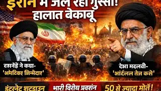 ईरान में बगावत! सरकार vs जनता | 50+ मौतें | Internet Ban | Iran Protest