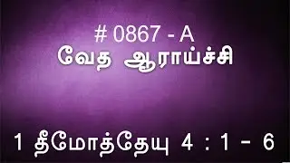 #TTB 1 தீமோத்தேயு 4:1-5 (0867-A) - 1 Timothy Tamil Bible Study
