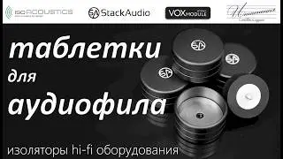 Виброизоляторы Hi-Fi оборудования: таблетки для аудиофила