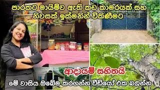 කඩ කාමරයක් සහ නිවසක් පට්ට අඩුවට ඉක්මනට ගන්න හොයන කෙනෙකුට | පදිංචිවෙලා ආදායමක් ගන්න #acland