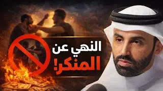 نايف بن نهار: خطورة عدم النهي عن المنكر