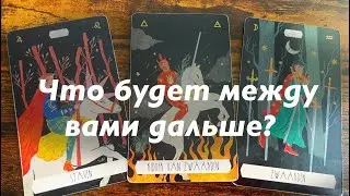 Перспектива ваших отношений?❤️❤️❤️