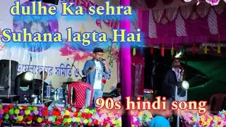 Dulhe Ka sehra Suhana lagta Hai Hindi song 90s stage program 