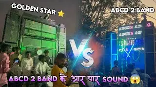 Golden Star band vs abcd 2 band ख़तरनाक टक्कर abcd 2 band के आर पार sound #goldenstarband #टक्कर 