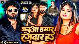 #Video | Anmol Yadav | जनुआ हमार रंगदार ह | Neha Raj | Januaa Hamar Rangadar Ha | Bhpjpuri Song 2025
