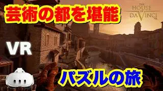 Meta Quest 3S/3 仕掛けが凄いVRパズルアドベンチャー！『The House of Da Vinci VR』
