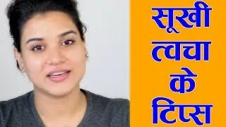 3 Tips for Dry Skin & Face (Hindi)