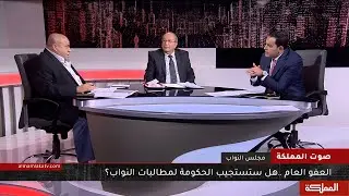 صوت المملكة | العفو العام.. هل ستستجيب الحكومة لمطالبات النواب ؟