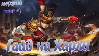 ГАЙД НА ХАРЛИ/Harley Guide(ENG SUB)/Харли Mobile Legends
