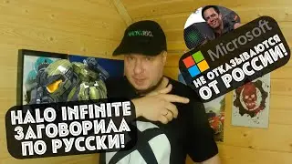 Microsoft не отказываются от России! Halo Infinite заговорила по русски!