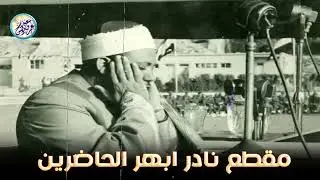 يا الله على جمال وروعة هذا المقطع ♡ من روائع الشيخ عبد الباسط عبد الصمد 🤍 !! جودة عالية ᴴᴰ