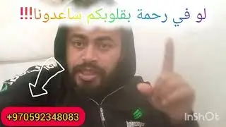 استحلفكم بالله العظيم انكم تشاهدوا الفيديو وتشاركوه مع الدعم لو في رحمة بقلوبكم ساعدونا عبر دعمكم!!!
