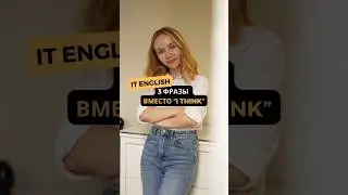 3 фразы, как разнообразить банальное &laquo;I think&raquo; #businessenglish #itenglish #onlineenglish