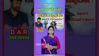 Balakrishna Akhanda 2 Release Date Update | Dec 5 Target | Latest updates | DAR FOCUS #darfocus