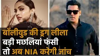 NIA will also investigate Bollywood's drug case!