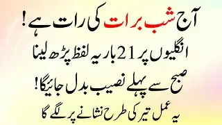 Aaj Shab e Barat Ki Raat 21 Bar Ye Lafz Parh Lo | Subah Se Pehle Naseeb Badal Jayega