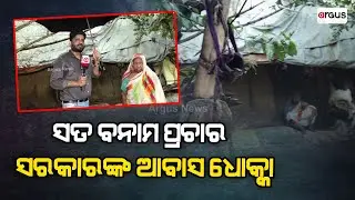 Pucca House Yojana, A Betrayal By Odisha Govt!