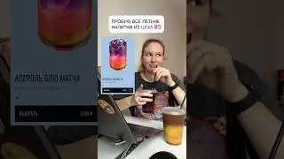 ПРОБУЮ ВСЕ ЛЕТНИЕ НАПИТКИ ИЗ ЦЕХА 85! 