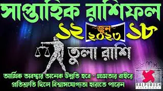 Saptahik Rashifal Tula Rashi - তুলা রাশি - Libra Weekly horoscope রাশিফল 12 June - 18 June