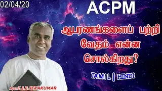 ACPM Messages | Apo: I.J.E JEYAKUMAR | Tam + Hin | What does the Bible say about ornaments?