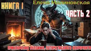 01.02. Елена Малиновская - Приключения Вулдижа. Книга 2. Практическая демонология. (Сергей Ларионов)