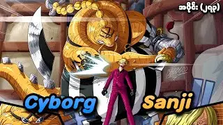 One Piece အပိုင်း (၂၇၃) | Cyborg Sanji | SMART Recaps