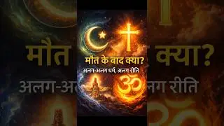 मौत के बाद क्या होता है? | What happens after death?