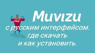 Muvizu с русским интерфейсом, где скачать и как установить