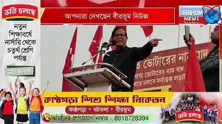 SIR নিয়ে বীরভূমের রামপুরহাট কলেজ মাঠে সিপিআইএমের জনসমাবেশ।