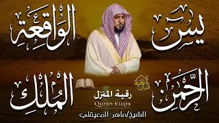 الشيخ ماهر المعيقلي تلاوة عذبة تريح القلب سورة يس + الواقعة + الرحمن + الملك لزيادة الرزق و البركة