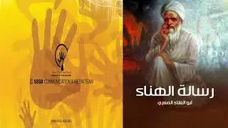 رسالة الهناء ابو العلاء المعري